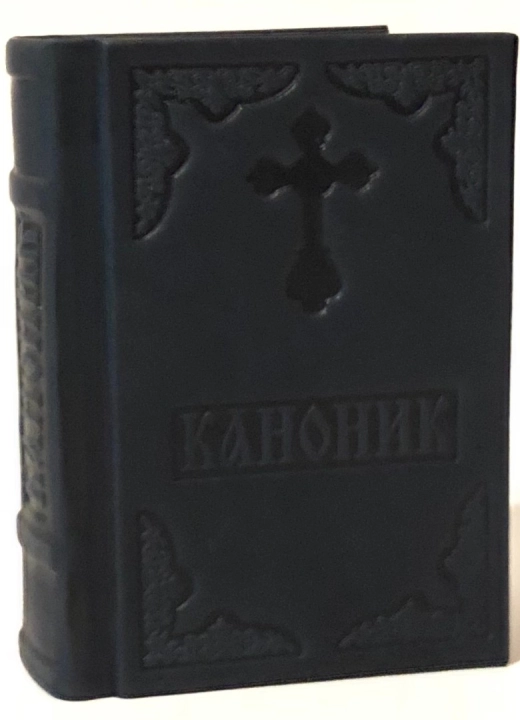 Канонник ц. с. кожанный переплет (4031)