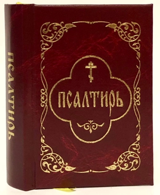 Псалтир кишеньковий гражданський шрифт П