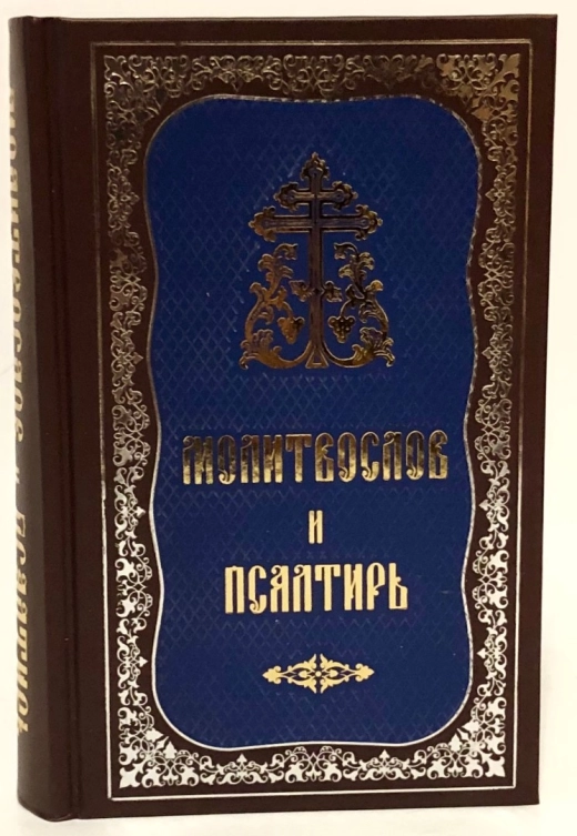 Молитвослов и Псалтырь руск. средн.формат