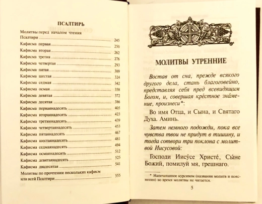 Молитвослов и Псалтырь руск. средн.формат