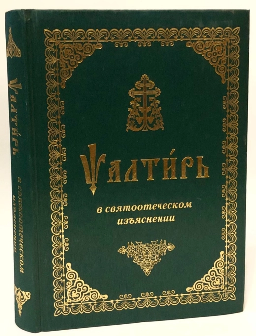 Псалтир з поясненнями Святих Отців