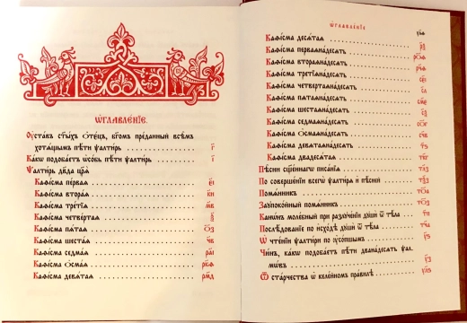 Псалтир церковно словянська мова великій шрифт