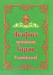 Акафіст прп. Сергію Ігумену Радонезького