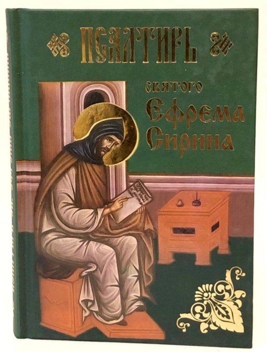 Псалтырь Святого Ефрема Сирина