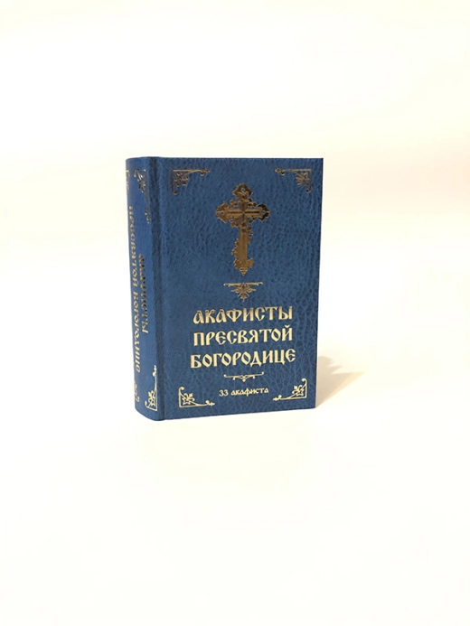 33 Акафиста Пресвятой Богородице