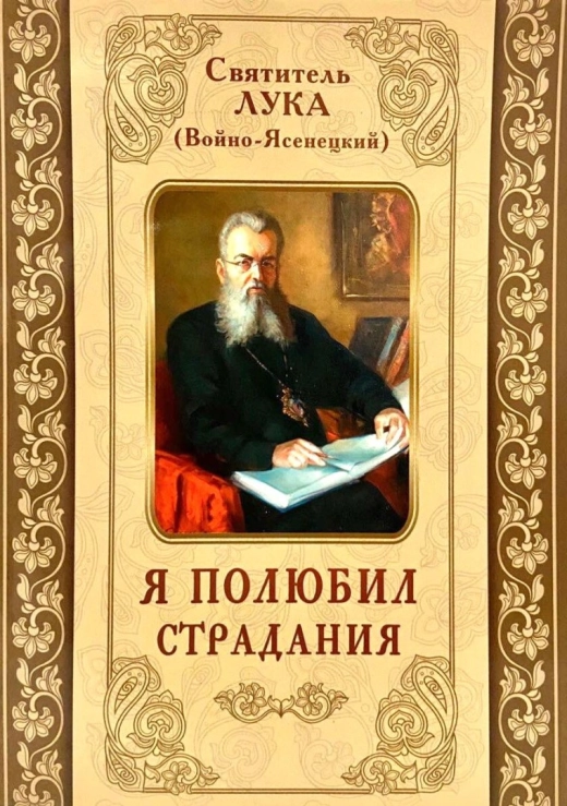 Я полюбил страдания Святитель Лука (Войно-Ясенецкий)