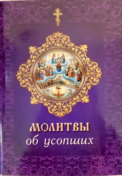 Молитвы об усопших