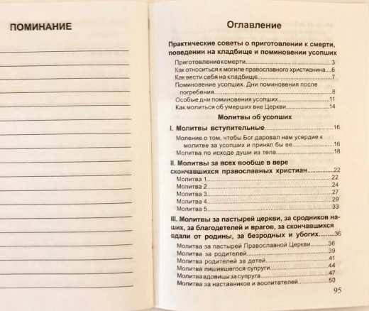Молитвы об усопших