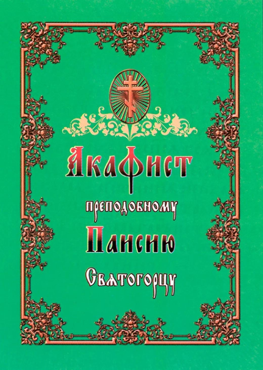 Акафіст Паісію Святогорцю