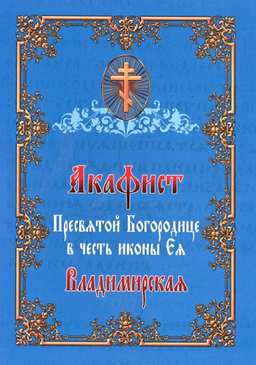 Акафист Пресвятой Богородице Владимирская