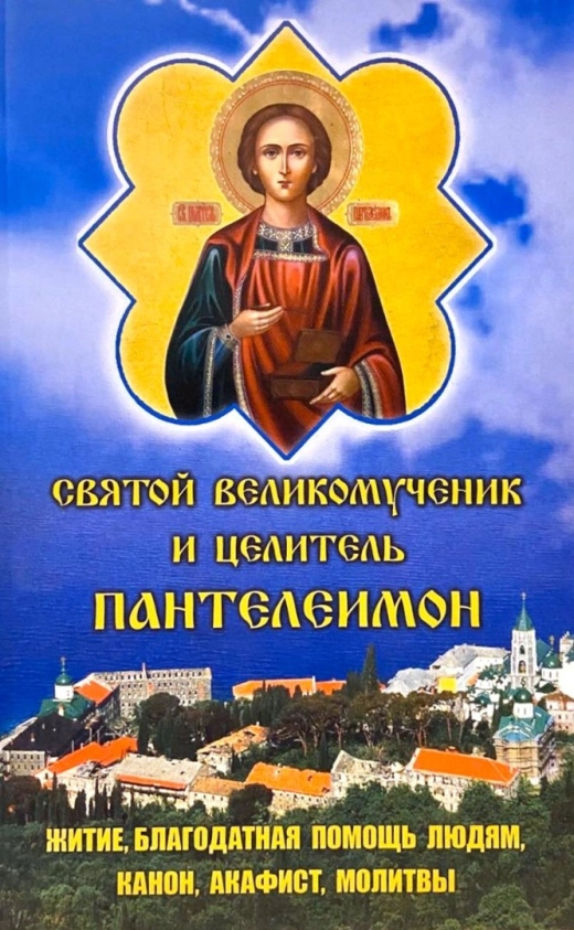Святой великомученник и целитель Пантелеимон Житите, благодатная помощь