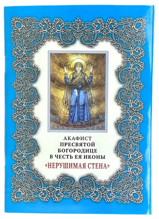 Акафист Пресвятой Богородице Нерушимая стена А