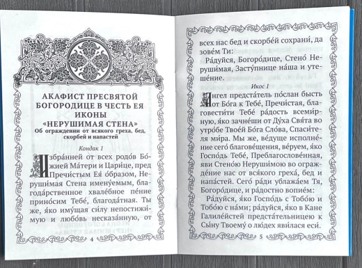 Акафіст Богородиці Нерушима стіна