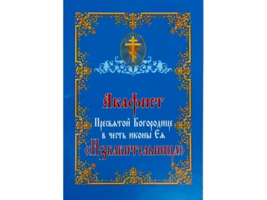 Акафист Пресвятой Богородице Избавительница