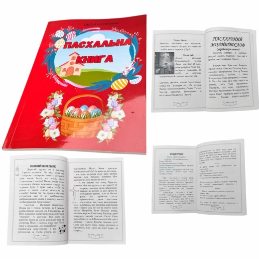 Пасхальна книга. З читанням на Страстну седмицю і Світлий тиждень. Катерина Овсій.
