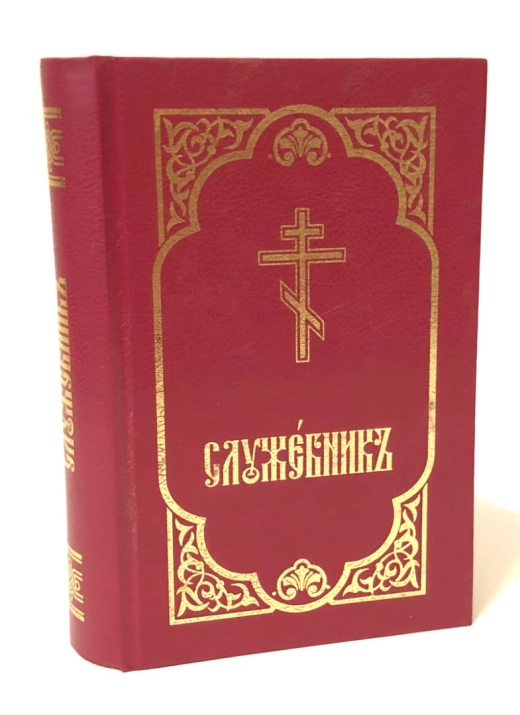 Служебник малий кишеньковий церковнослов.