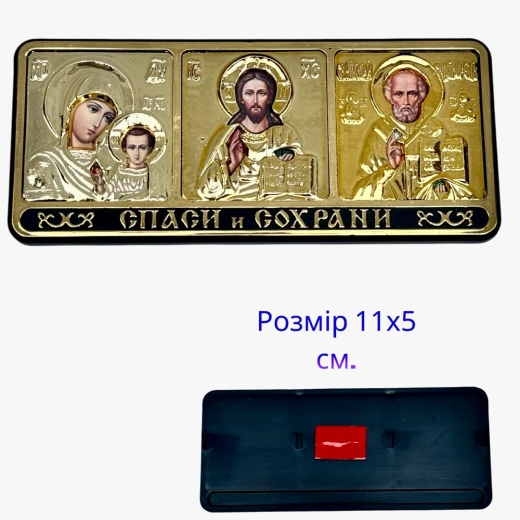 Тройник Спаси и Сохрани, большой (оклад) 11 см. х 5 см. Золото