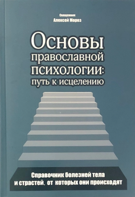 Основы православной психологии: путь к исцелению Священник Алексей Мороз
