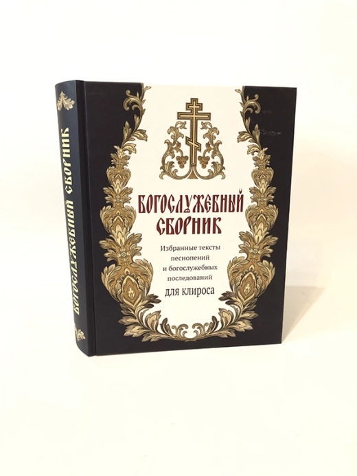 Богослужбовий збірник для кліросу.