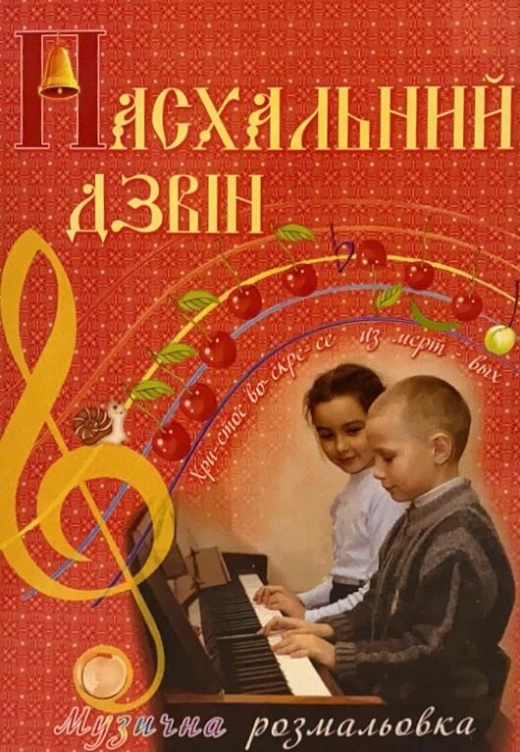 Пасхальный Звон (музыкальная роскраска)