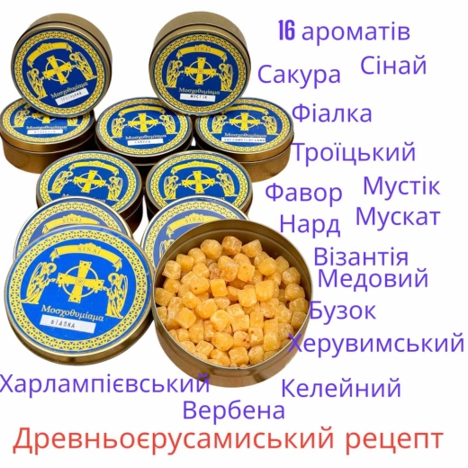 Ладан Афонський 100 грамів, виготовлений за Староєрусалимським рецептом.