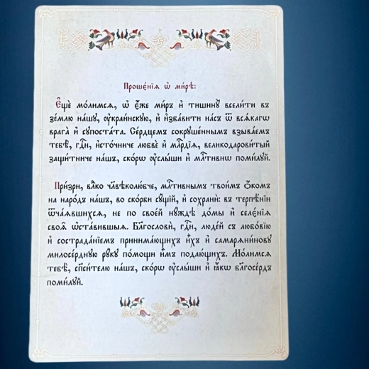 Молитва о мире А4 ламинированная
