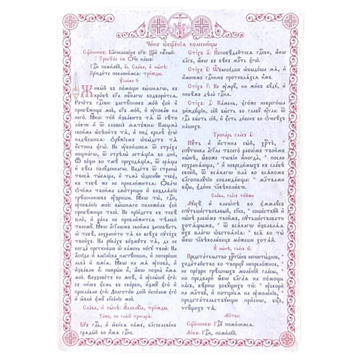 Чин освящения колесницы А 4