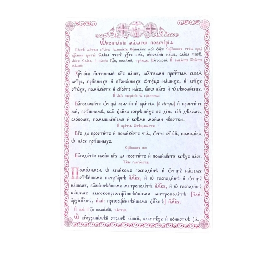 Окончание малого повечерья А4