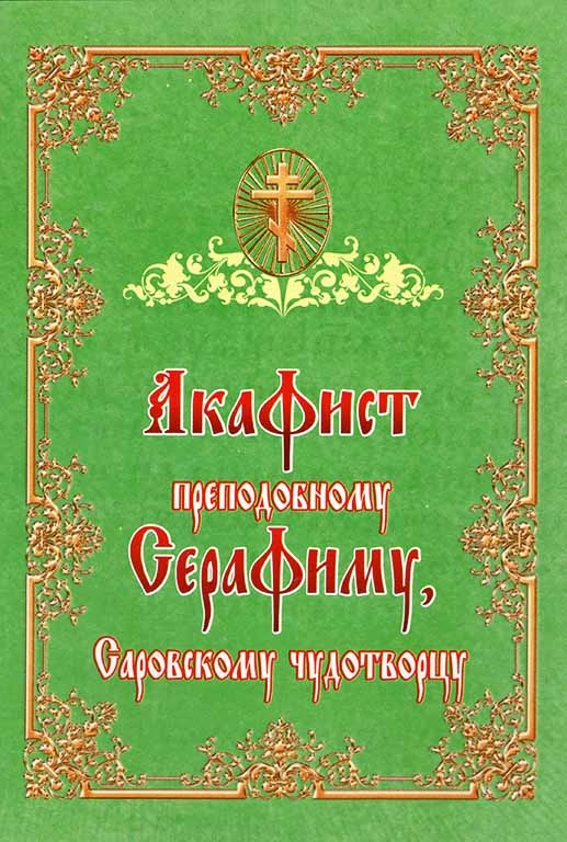 Акафіст преподобному Скрафіму Саровському чудотворцю