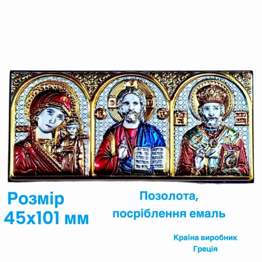 Икона тройник в авто позолота, посеребрение,эмаль 46х101мм.