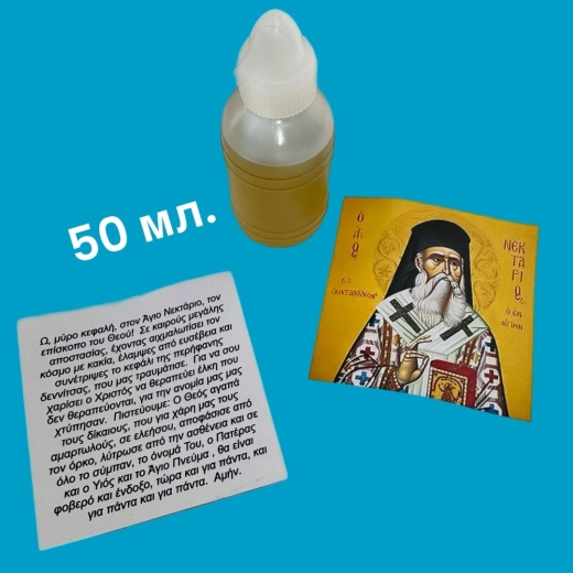 Масло освященное от мощей Святого Нектария Эгинского (Греция).