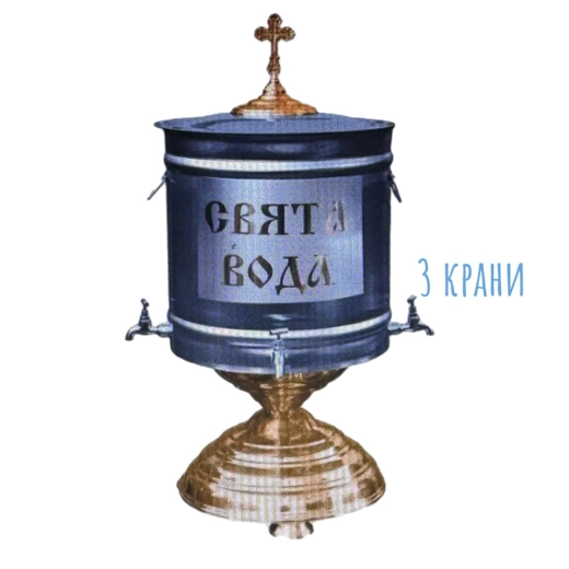 Водоосвятний бак з 3 кранами настільний 50 літрів.