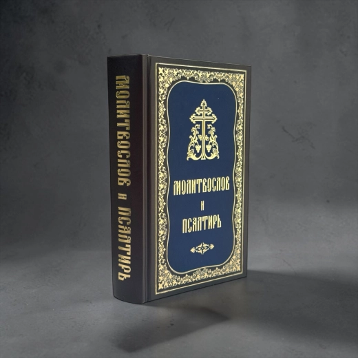 Молитвослов и Псалтырь руск. средн.формат