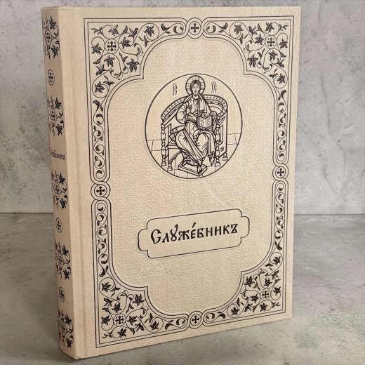 Служебник аналойний церковно-словянська мова 22 х 30.5 см.