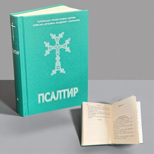 Псалтир українською мовою (великий шрифт)