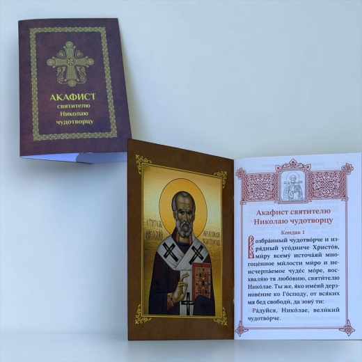 Акафист святителю Николаю чудотворцу