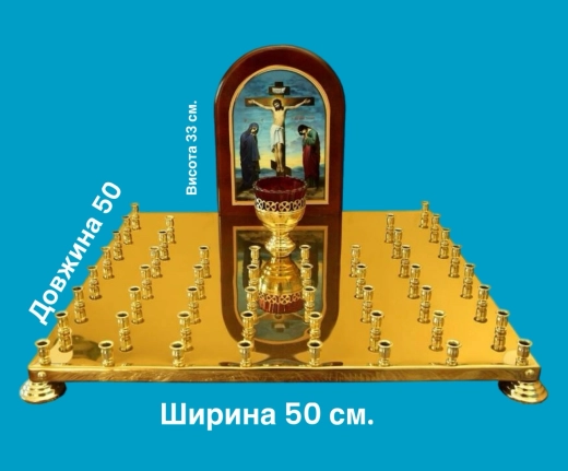 Панихидный стол 50 свечей латунь, лак, литография.