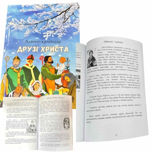 Адвент - календар Друзі Христа.