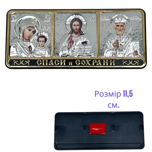 Тройник Спаси и Сохрани, большой (оклад) 11 см. х 5 см. Серебро