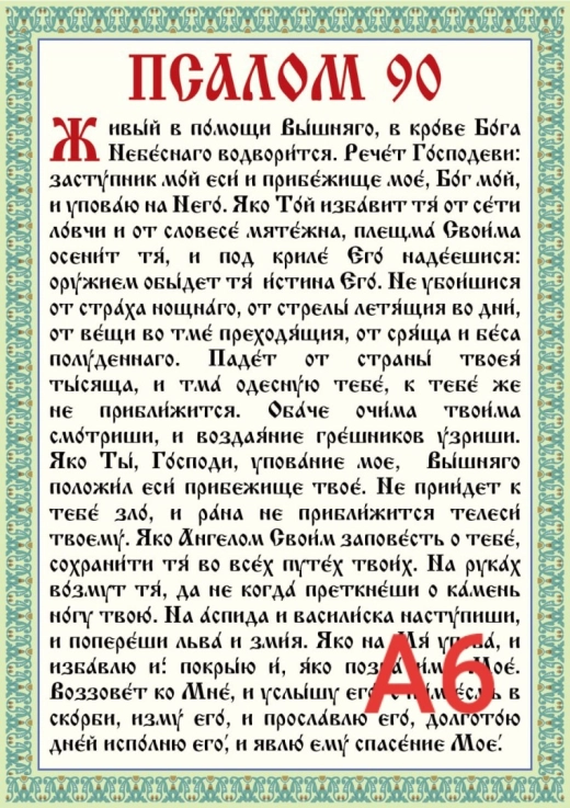 Псалом 90 А6 формат, ламінована.