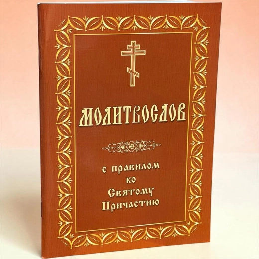 Православний молитовник з канонами і правилом до причастя