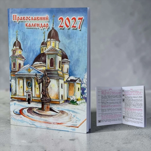 Православный Юлианский календарь карманный 2027 11х15 см.