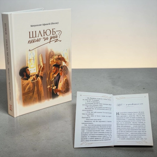 Шлюб-пекло чи рай? Митрополіт Афанасій (Ніколау) Т