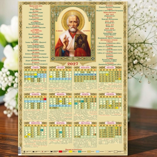 Церковный юлианский календарь 2027 Святой Николай 47х67 см. лак