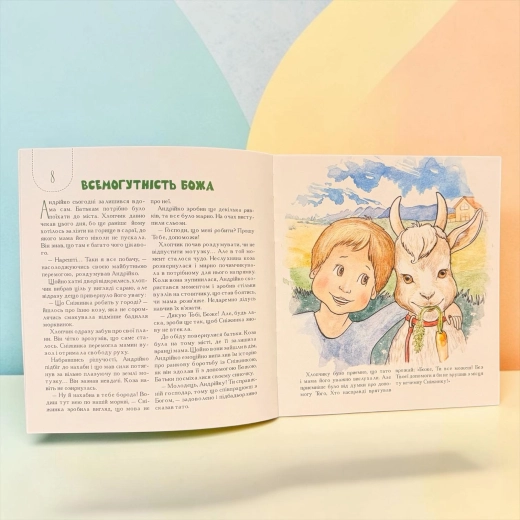 Про Бога - книга  для дітей і дорослих. 