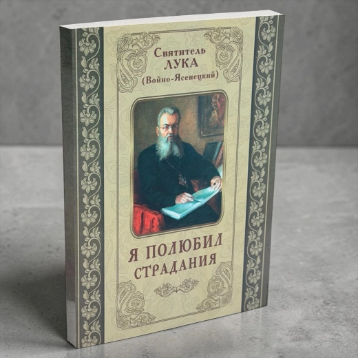 Я полюбив страждання Святитель Лука (Войно-Ясенецький)