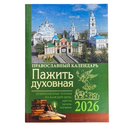 Православный календарь 2026 год. 
