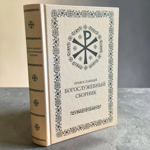 Православний Богослужбовий збірник.