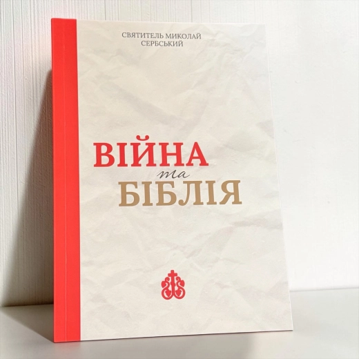 Війна та Біблія Святитель Миколай Сербський