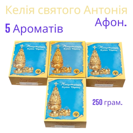 Ладан Афон Келия Святого Антония 200 грамм  9 ароматов в ассортименте.